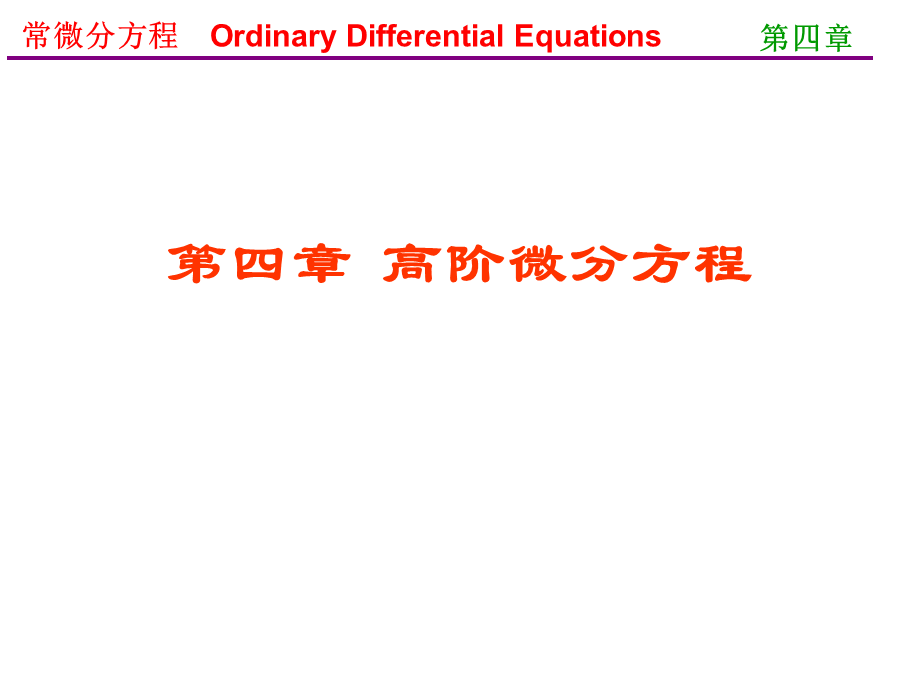 常微分方程(王高雄)第三版 4.1.ppt_第1页