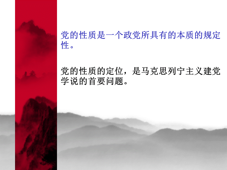 党章重点之党的性质.ppt_第1页