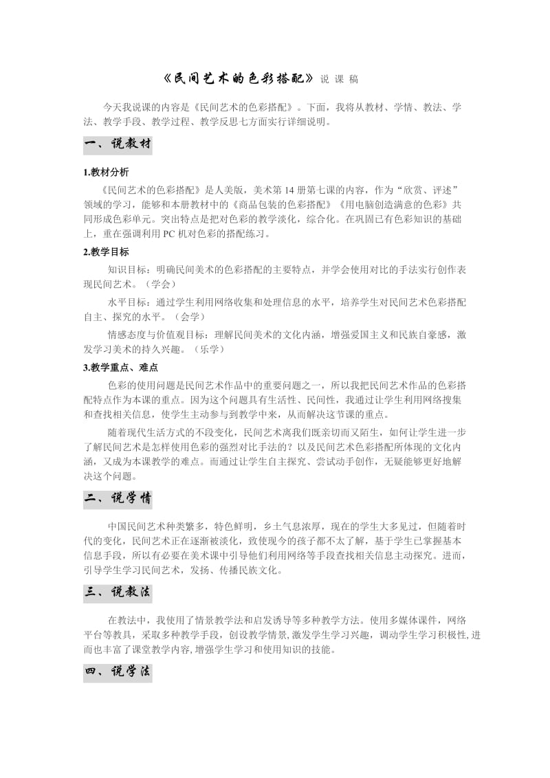 《民间艺术的色彩搭配》说 课 稿.doc_第1页