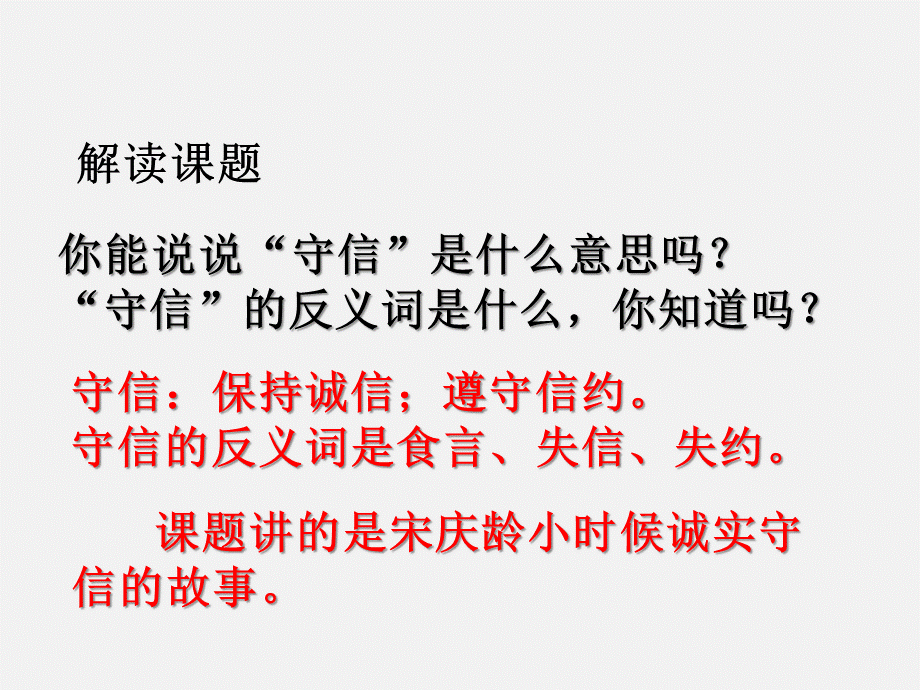 三年级上册语文课件-13 守信 鄂教版 (共24张PPT).pptx_第2页