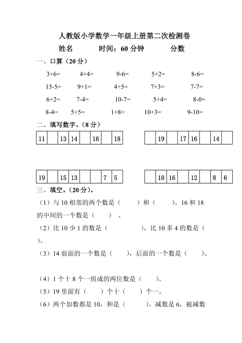 人教版小学数学一年级上册第二次检测卷.doc_第1页