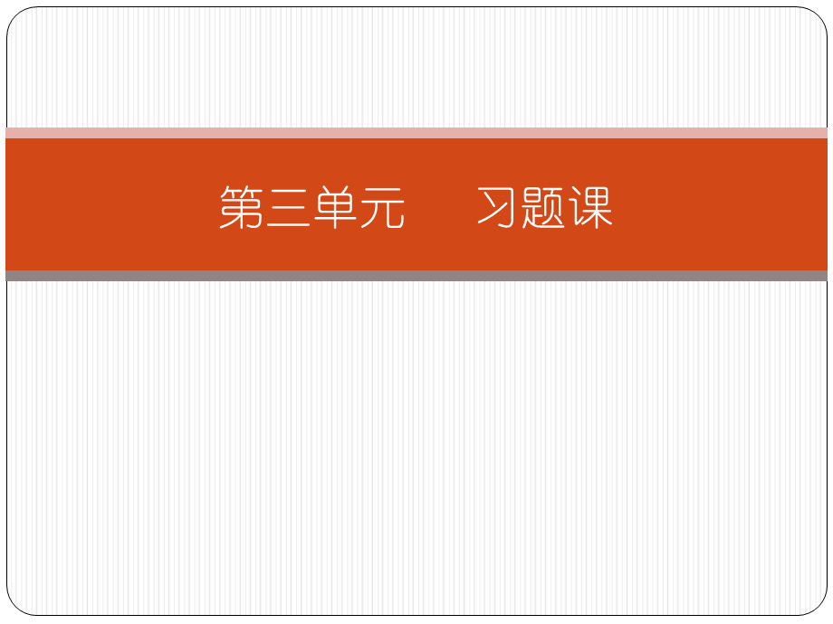 第三单元习题课.ppt_第1页