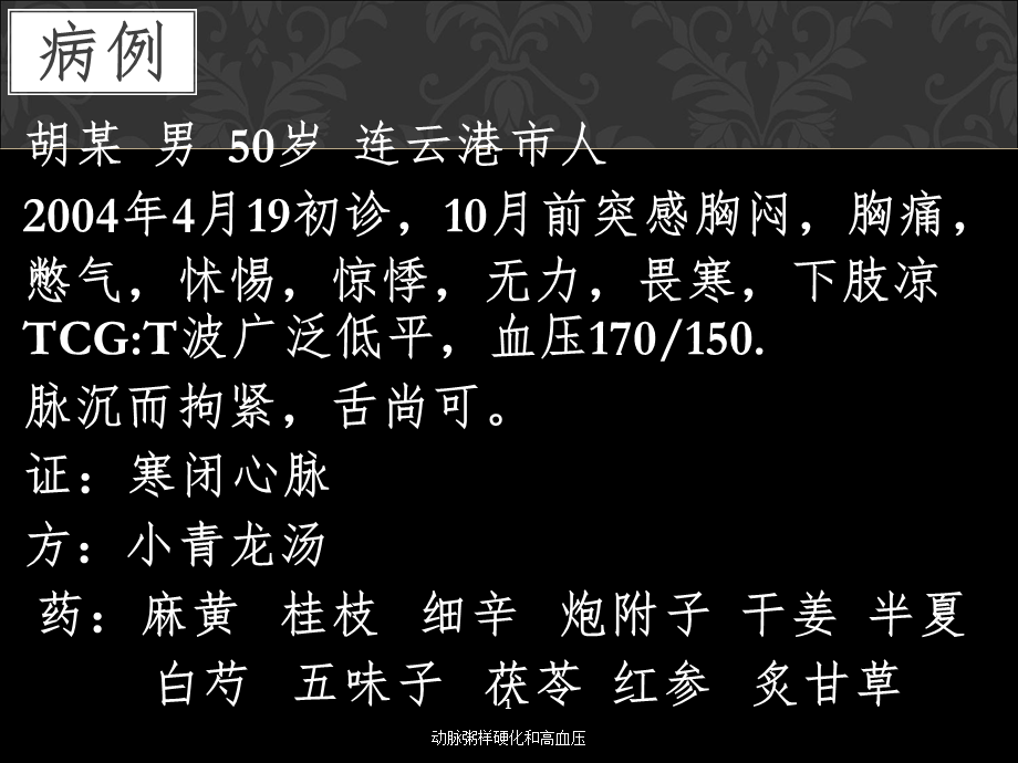 动脉粥样硬化和高血压课件.ppt_第1页