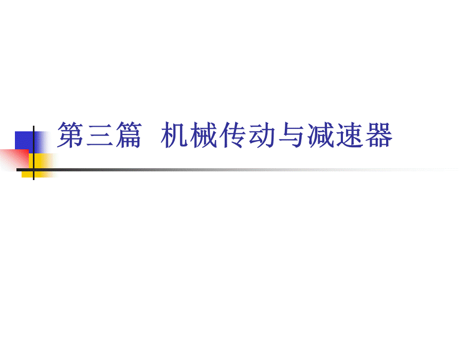 化工机械基础.ppt_第1页