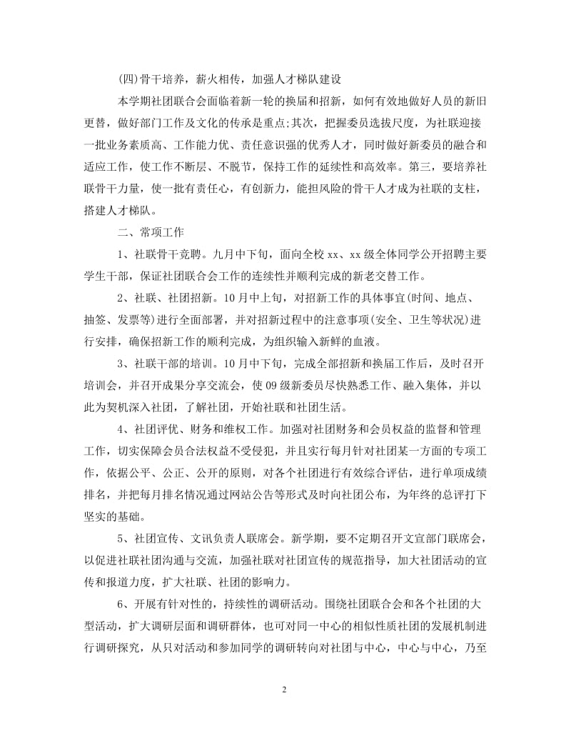 [精编]大学下半年工作计划怎么写范文.doc_第2页