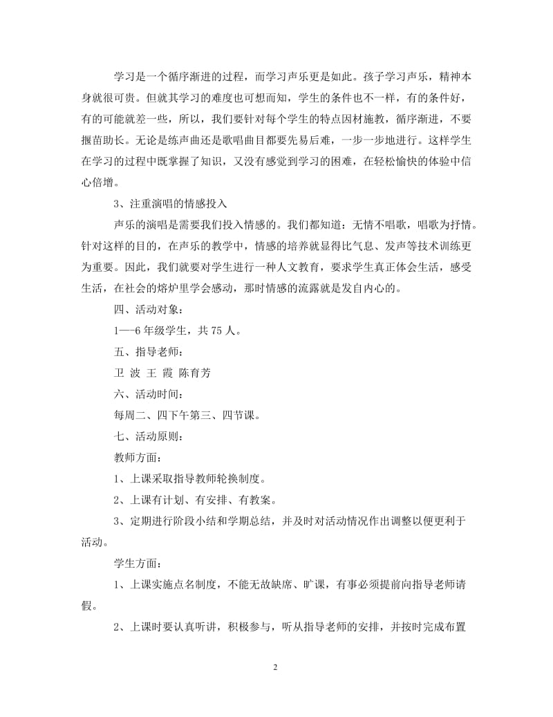 [精编]声乐兴趣小组活动计划.doc_第2页