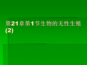 苏教版 八年级生物下 《生物的无性生殖》 课件.ppt