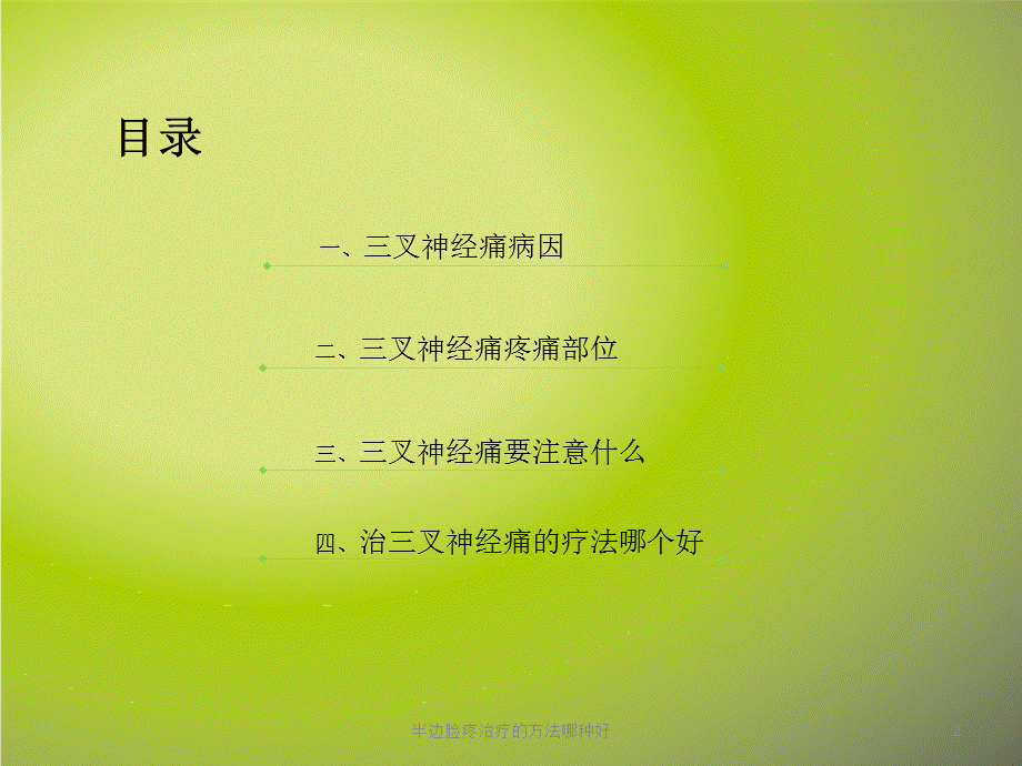 半边脸疼治疗的方法哪种好课件.ppt_第2页