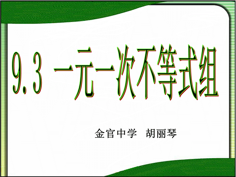 人教版七年级下册9.3.1一元一次不等式组22张 ppt.ppt_第1页