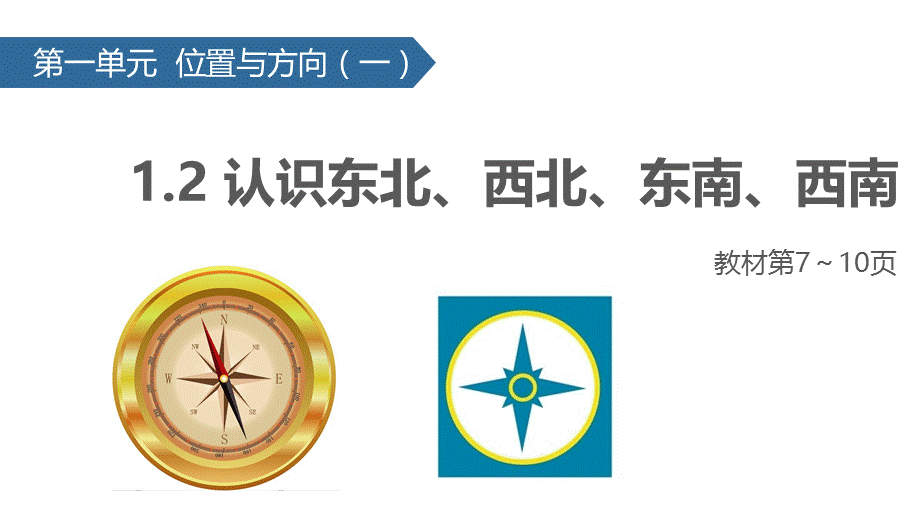 三年级下册数学课件-1.2 认识东北、西北、东南、西南∣人教新课标（2014秋） (共18张PPT).pptx_第1页