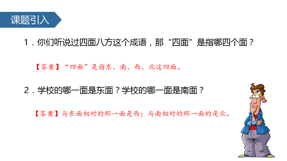 三年级下册数学课件-1.2 认识东北、西北、东南、西南∣人教新课标（2014秋） (共18张PPT).pptx_第2页