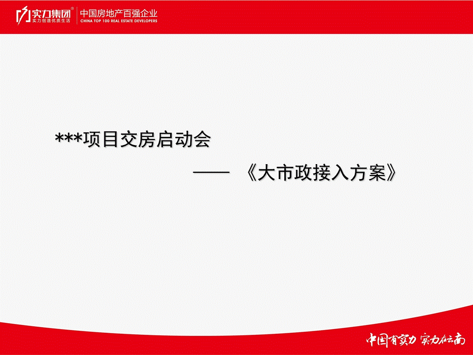 项目大市政接入方案.ppt_第1页