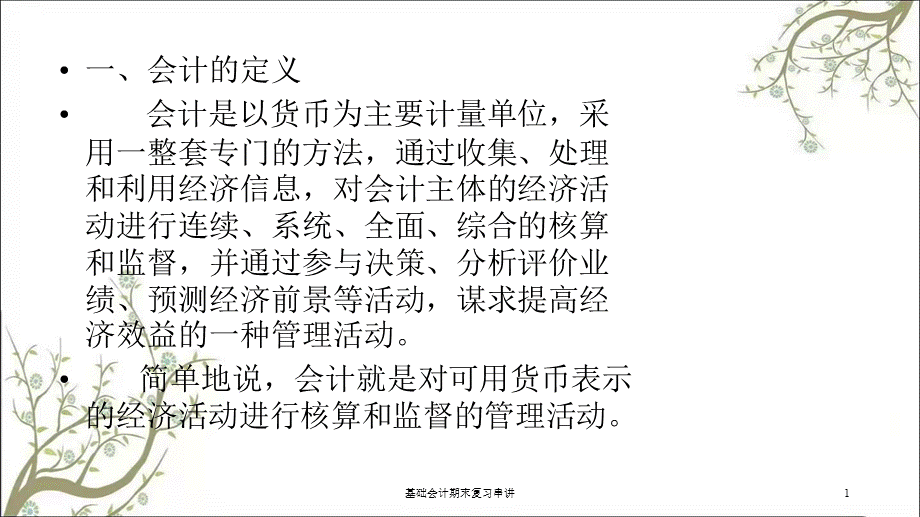 基础会计期末复习串讲课件.ppt_第1页