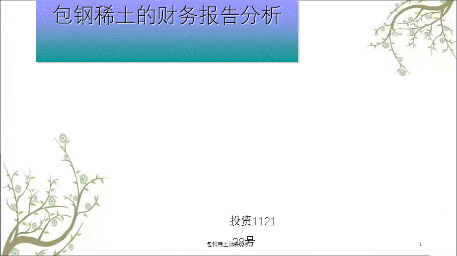 包钢稀土财务分析课件.ppt_第1页