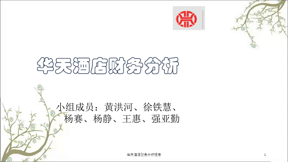 华天酒店财务分析报告课件.ppt_第1页