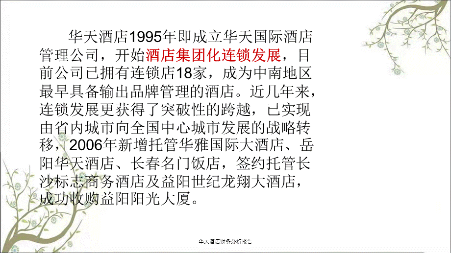 华天酒店财务分析报告课件.ppt_第3页