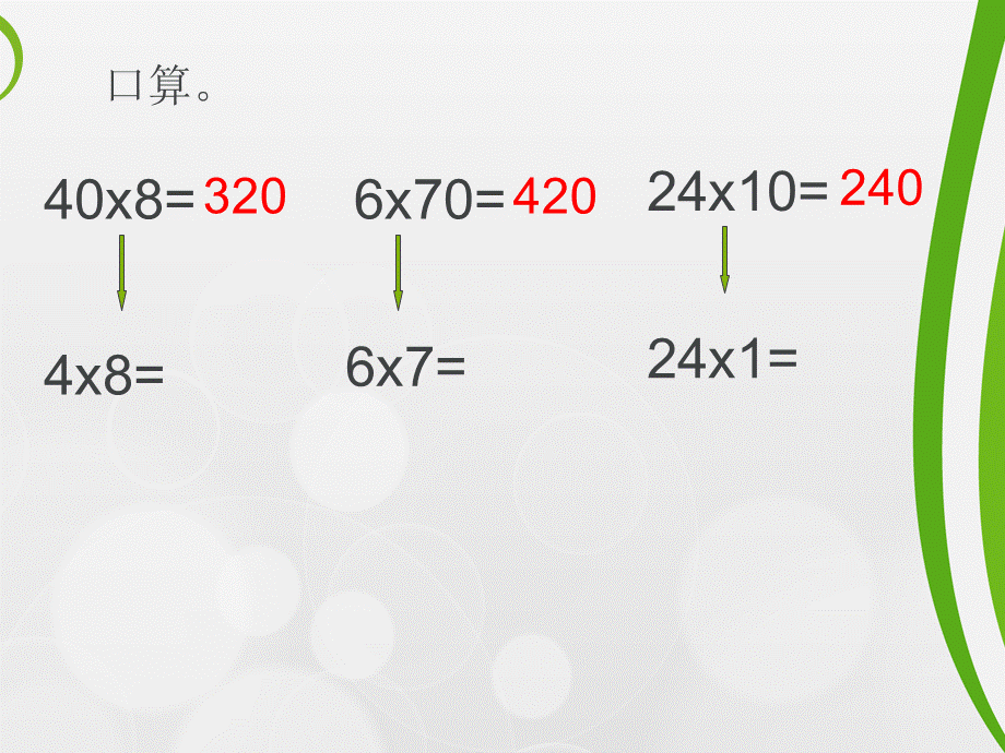 苏教版四年级数学下册第3单元积的变化规律.ppt_第2页