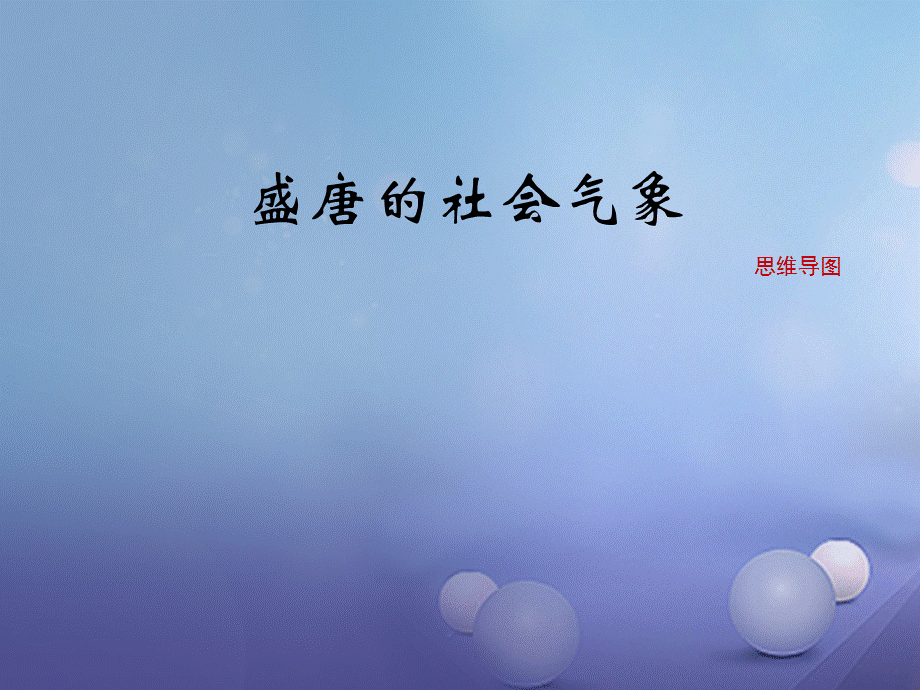 季七年级历史下册第五单元第3课盛唐的社会景象思维导图素材.ppt_第1页