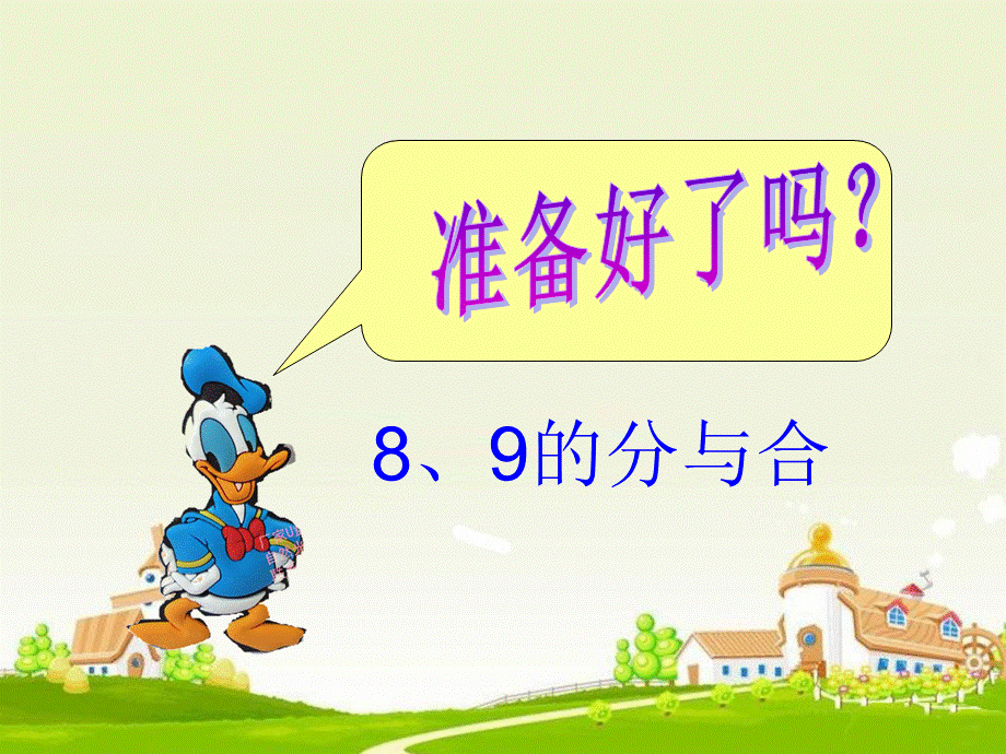 苏教版_一年级_数学上册_《8、9的分与合》.ppt_第1页