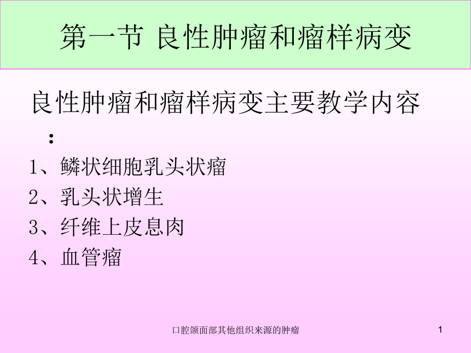 口腔颌面部其他组织来源的肿瘤课件.ppt_第1页