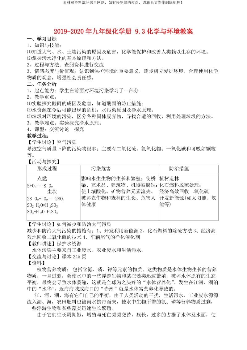 2019-2020年九年级化学册 9.3化学与环境教案.doc_第1页