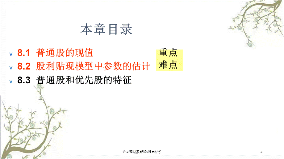 公司理财罗斯版6股票估价课件.ppt_第3页