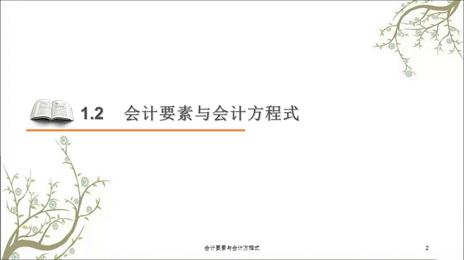 会计要素与会计方程式课件.ppt_第2页