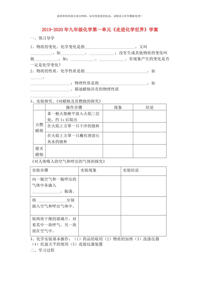 2019-2020年九年级化学第一单元《走进化学世界》学案.doc_第1页