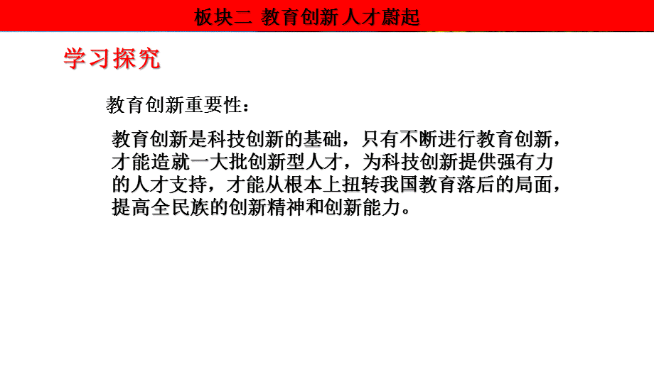 第2框题（板块二）（教育创新人才蔚起）x.pptx_第3页