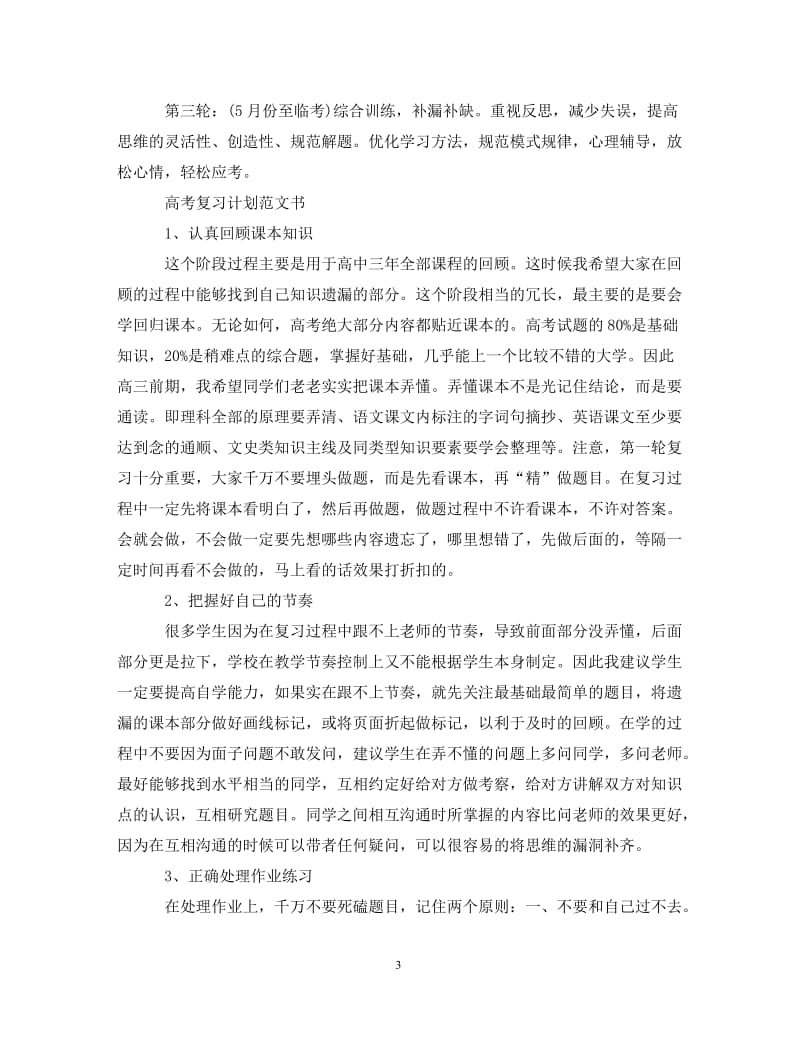 [精编]如何高考复习计划.doc_第3页