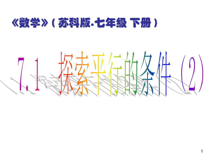 苏科版七年级下册7.1探索直线平行的条件(2)课件(共23张PPT).ppt_第1页