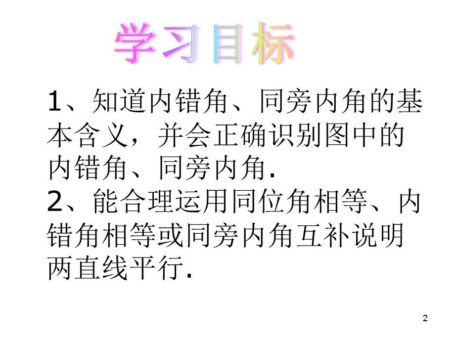 苏科版七年级下册7.1探索直线平行的条件(2)课件(共23张PPT).ppt_第2页