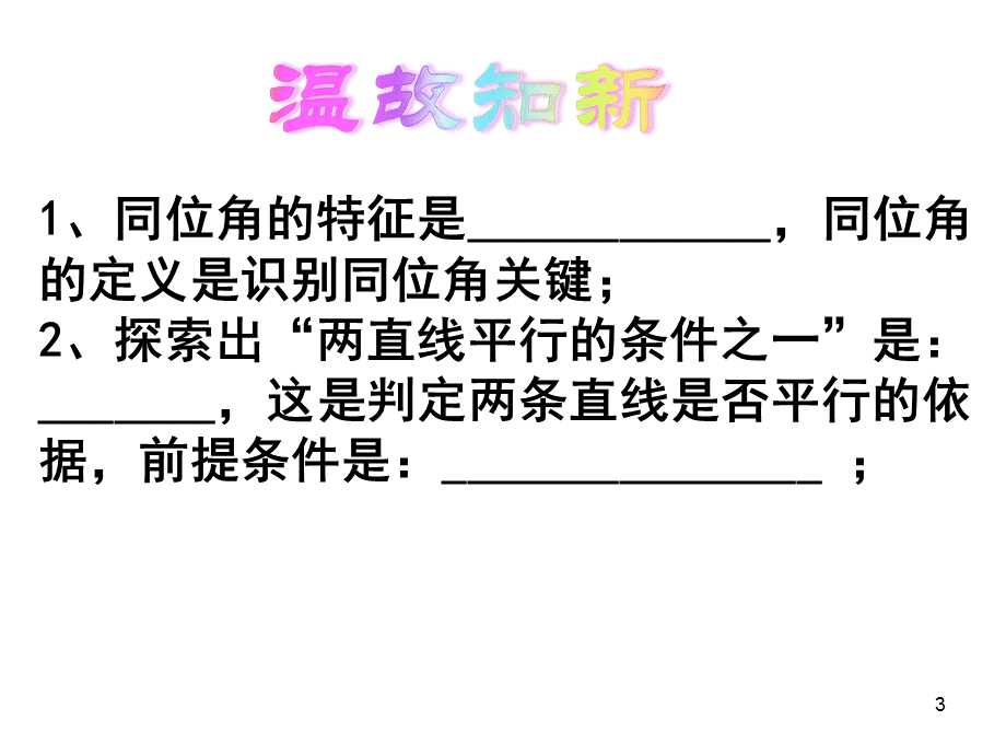 苏科版七年级下册7.1探索直线平行的条件(2)课件(共23张PPT).ppt_第3页