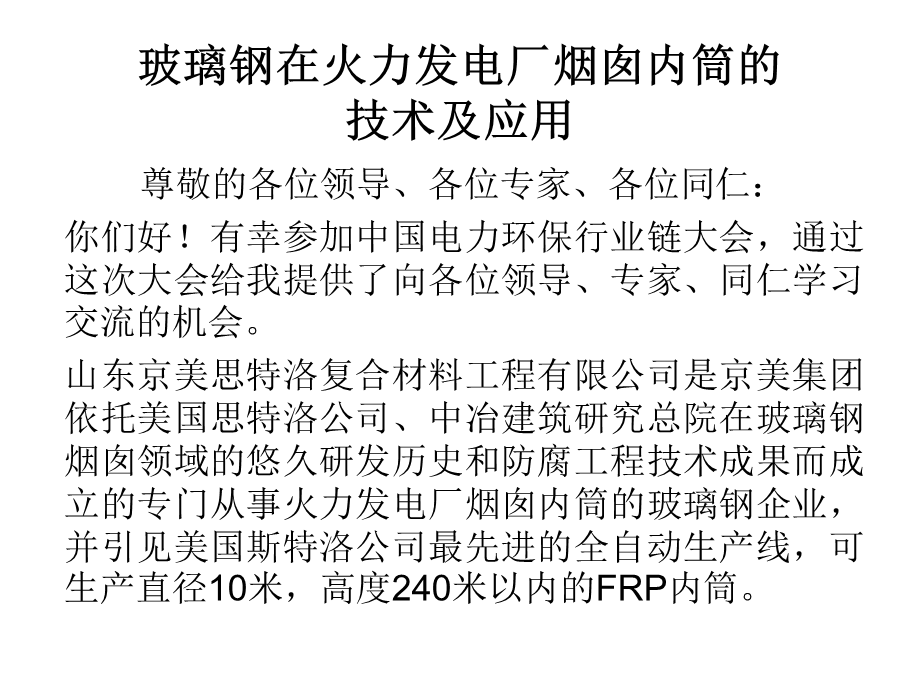 玻璃钢在火力发电厂烟囱内筒的技术及应用.ppt_第1页