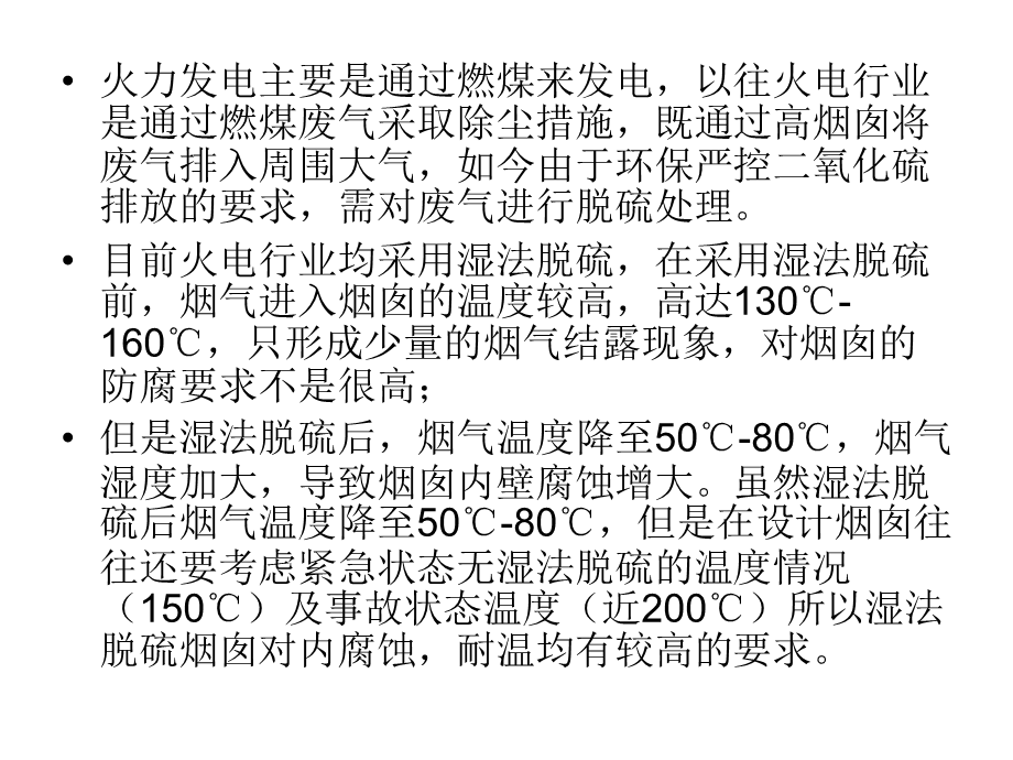 玻璃钢在火力发电厂烟囱内筒的技术及应用.ppt_第3页