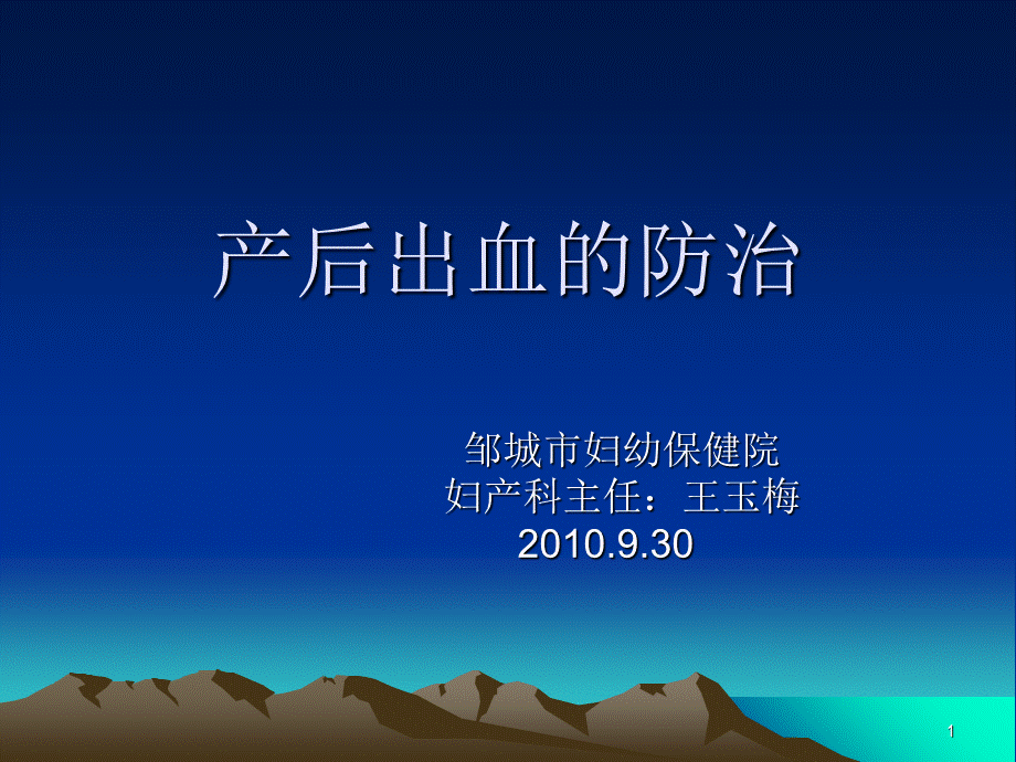 《产后出血的防治》演示PPT.ppt_第1页