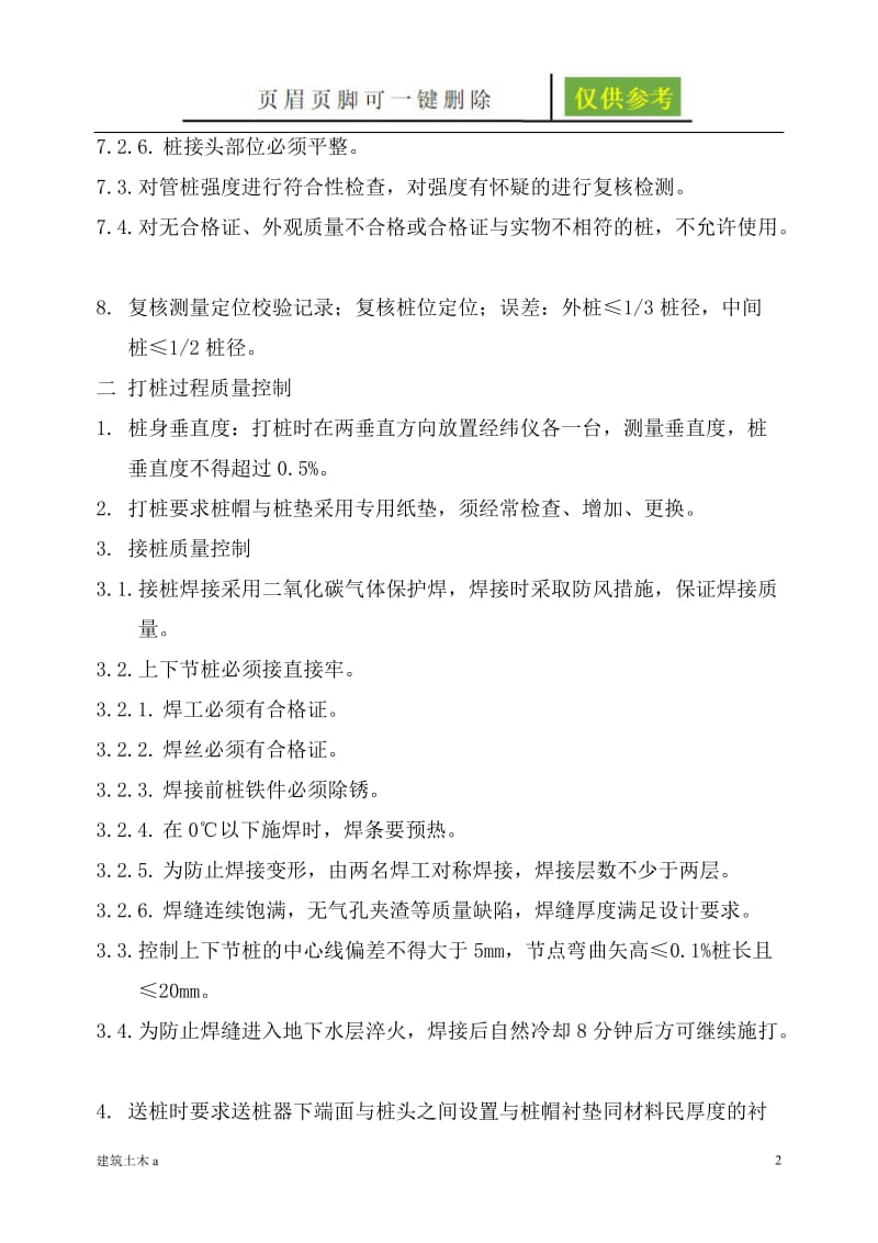 管桩打桩规范及要求[苍松文书].doc_第2页