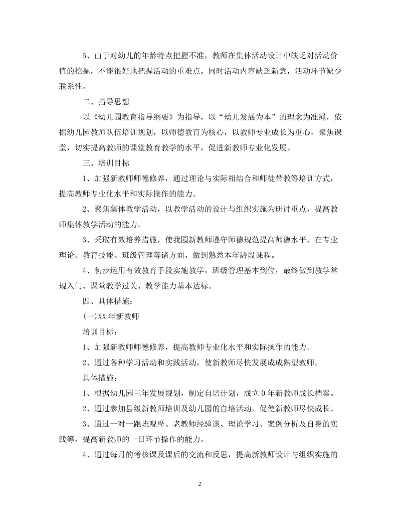 [精编]幼儿园教师培训工作计划 (2).doc_第2页