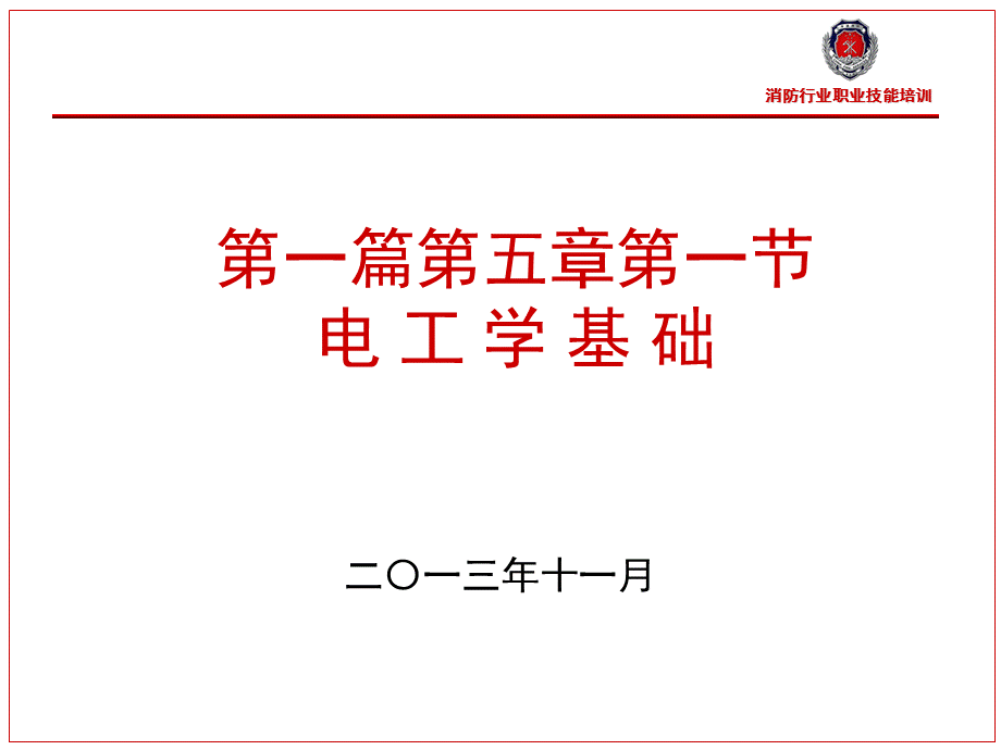 电工学基础课件.ppt_第1页