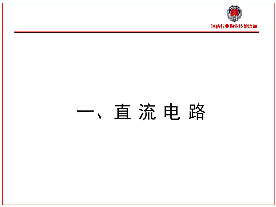 电工学基础课件.ppt_第3页