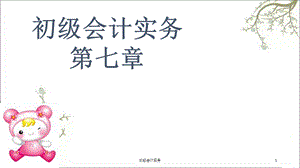 初级会计实务课件.ppt