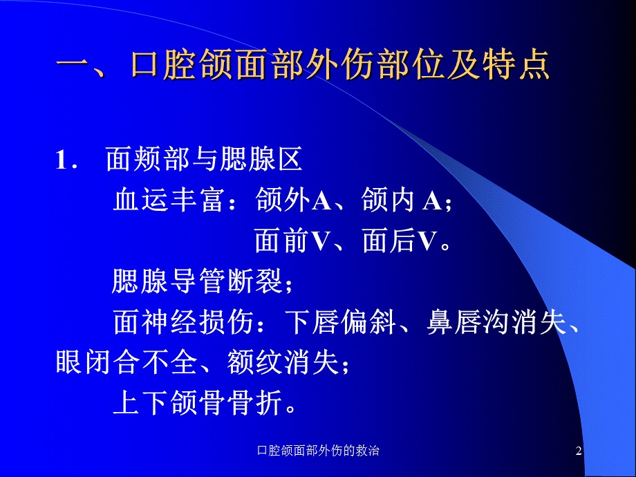 口腔颌面部外伤的救治课件.ppt_第2页