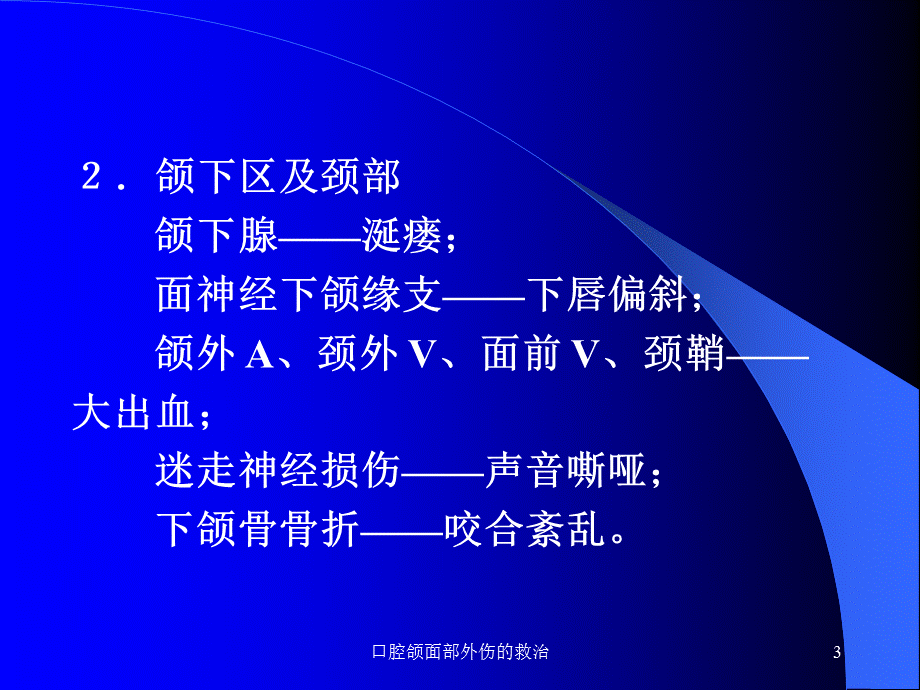 口腔颌面部外伤的救治课件.ppt_第3页