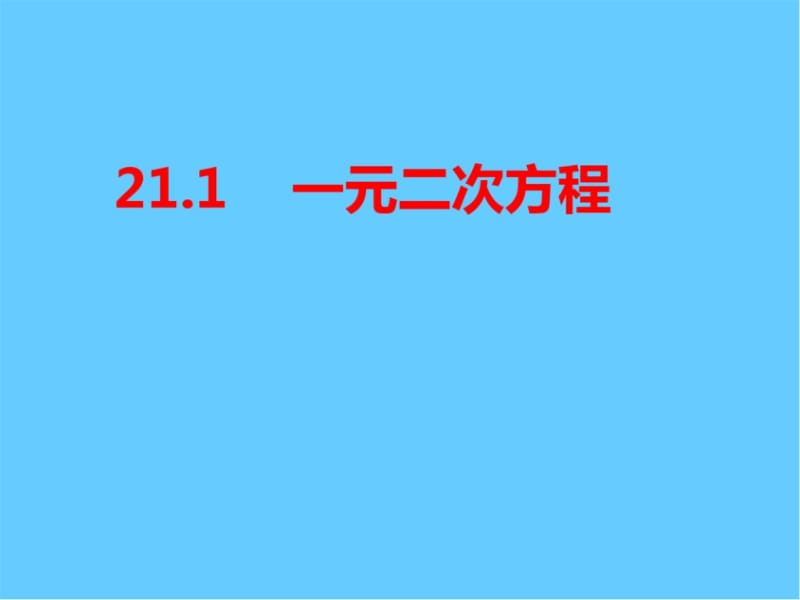 21.1一元二次方程课件.1一元二次方程课件(sk)[共21页][共21页].doc_第1页