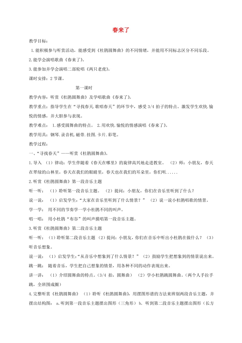 三年级音乐下册春来了1教案湘教版.pdf_第1页