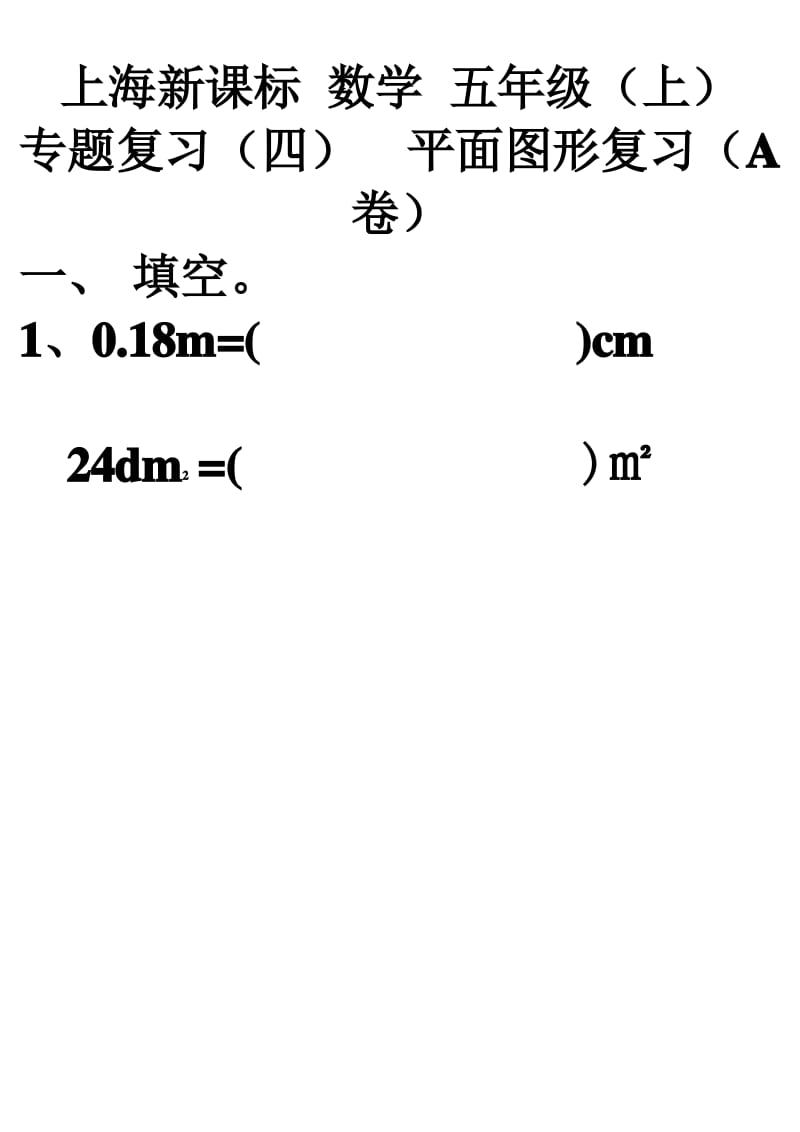 上海重点小学5年级数学专题四(平面图形复习).pdf_第1页