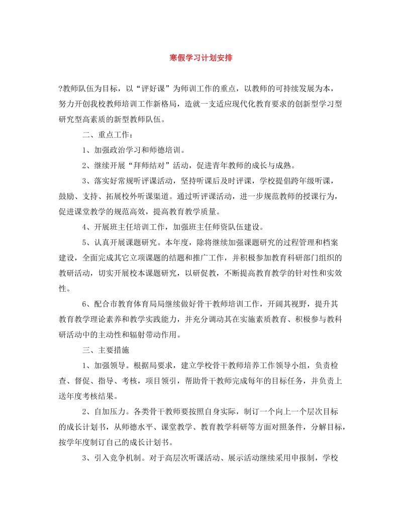 [精编]寒假学习计划安排.doc_第1页