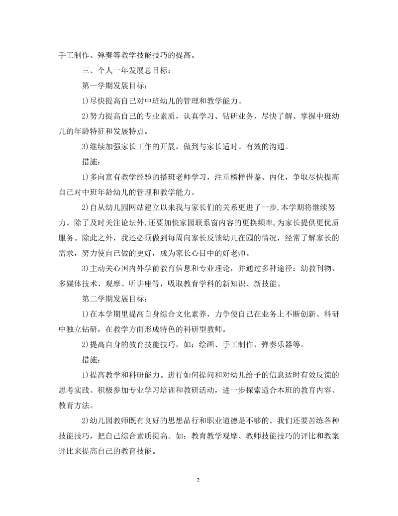 [精编]幼儿园教师个人学期计划表2021.doc_第2页