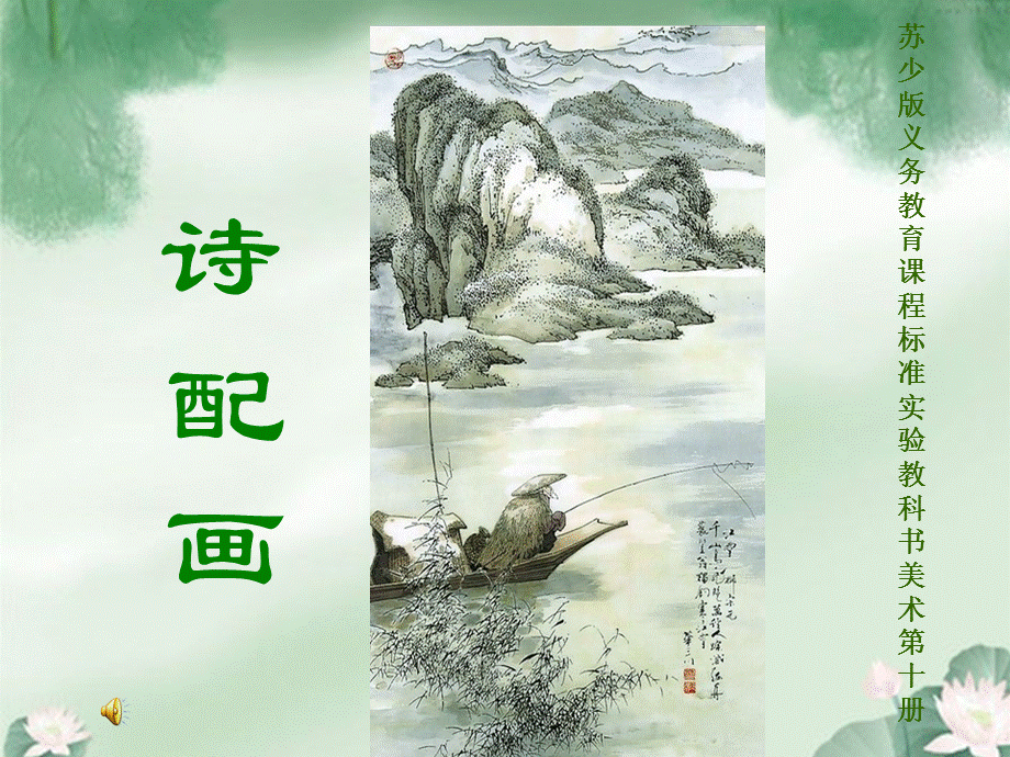 第20课__《诗配画》.ppt_第1页