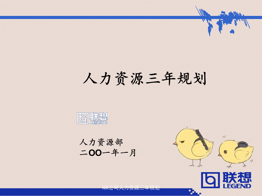 XX公司人力资源三年规划.ppt_第1页